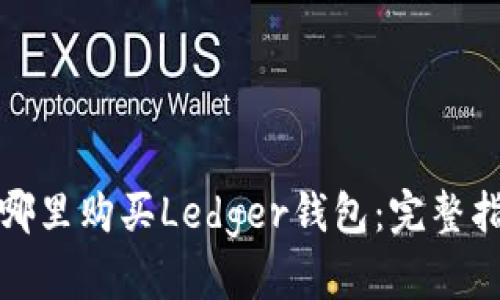 在哪里购买Ledger钱包：完整指南