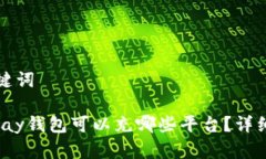 和关键词808pay钱包可以充哪些平台？详细指南