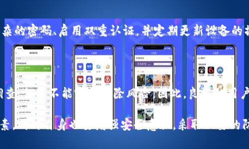 baioti C币钱包实名认证安全吗？/baioti
 C币, 钱包, 实名认证, 安全性, 区块链 /guanjianci

近年来，随着虚拟货币的迅速发展，越来越多的人开始关注如何安全使用各种数字货币钱包，其中C币钱包作为一种相对流行的选择，引发了不少用户对其实名认证安全性的讨论。在这篇文章中，我们将深入探讨C币钱包实名认证的安全问题，并给出详细的分析与建议。

C币钱包实名认证的必要性

在谈论C币钱包的实名认证之前，首先需要明确为什么实名认证是必要的。实名认证主要是为了保护用户的交易安全，防止欺诈行为，以及符合各国法律法规的要求。在涉及金融交易时，实名认证能够有效维护用户的权益，确保他们的身份真实可靠。此外，实名认证可以减少洗钱和其他金融犯罪的发生，有助于整个虚拟货币市场的健康发展。

实名认证过程的安全性分析

C币钱包的实名认证过程通常涉及用户提交身份证明文件，如身份证或护照的扫描件、自拍照片等。这些信息对于用户身份的确认至关重要，但也让用户面临隐私泄露的风险。在这一点上，我们需要关注以下几个方面：

首先，C币钱包应采用强大的加密技术来保护用户的身份信息。在数据传输和存储过程中，数据应该经过加密处理，以防止未授权访问。其次，钱包服务提供商应明确其隐私政策，确保用户了解他们的信息将如何被使用和处理。此外，用户在选择C币钱包时应尽量选择那些拥有良好声誉和安全记录的平台，而不是小型或不知名的钱包服务。

用户隐私与数据泄露风险

尽管实名认证在一定程度上可以提升交易的安全性，但用户隐私的保护同样不可忽视。如果C币钱包的服务器遭受黑客攻击，用户的个人信息可能会被泄露。为了提高安全性，用户应采取一些额外的防护措施，例如使用强密码、启用双重认证、定期监控账户活动等。此外，在选择钱包时，用户应查阅相关安全评估和用户评价，以判断其安全性。

法律法规的合规性

C币钱包的实名认证还与各国的法律法规息息相关。随着对虚拟货币监管的加强，许多国家要求加密货币交易平台对用户身份进行核实。这意味着，那些没有实名认证的用户可能会面临被限制交易或封锁账户的风险。因此，为了确保合法合规，用户在使用C币钱包时应认真遵循相关规定，完成实名认证流程。

如何选择安全的C币钱包

在选择C币钱包时，用户应仔细考虑以下因素，以确保钱包的安全性和可靠性：

首先，了解钱包的背景及声誉非常重要。用户可以查阅网上的评论、评价及其过去的安全事件。同时，用户应关注钱包的技术背景和团队，确保其具备强大的技术支持。其次，评估钱包所采用的安全技术，包括数据加密、私钥管理等。此外，选择那些提供客户支持和透明政策的钱包也非常重要，方便在出现问题时能够及时联系客服获得帮助。

相关问题解答

1. C币的钱包和其他数字货币钱包相比，安全性有何不同？

C币钱包的安全性与其他数字货币钱包存在一定的差异，主要体现在技术实现和安全措施上。C币钱包和比特币、以太坊等主流钱包在基础功能上雷同，但不同钱包所用的加密算法和技术实现可能有所不同。由于C币在某些国家和地区的法律地位不同，采用的安全措施也会有所不同，因此需要用户进行具体分析。

2. 实名认证后个人信息的安全性如何保障？

实名认证过程中，个人信息的保护是重中之重。C币钱包应采取多重安全措施来保障用户信息，包括数据加密、安全存储和访问控制。此外，用户本人也应定期监测其账户的信息并注意可疑活动，及时报告相关问题。同时，选择信誉良好的钱包服务商将对个人信息的安全有很大的帮助。

3. 如果我不完成实名认证会有怎样的后果？

如果用户选择不完成C币钱包的实名认证，可能会面临一些限制，比如无法进行大额交易、无法提现等。此外，在一些国家，相关法律法规可能会使得没有实名认证的用户无法进行合规交易。这就意味着，为了维护自己的交易自由和合法权益，用户应该认真对待实名认证。

4. C币钱包的安全风险有哪些，如何预防？

C币钱包可能面临多种安全风险，包括黑客攻击、恶意软件、社交工程欺诈等。为了预防这些风险，用户可以采取一些措施，比如定期更换密码、使用复杂的密码、启用双重认证，并定期更新设备的操作系统和防病毒软件。此外，定期查看账号活动以及账户安全设置也是能有效降低风险的方法。

5. C币钱包实名认证能够有效防止诈骗行为吗？

实名认证在一定程度上可以降低诈骗的发生率，但并不能完全杜绝此类问题。实施实名认证后，诈骗者的身份验证将变得更为复杂，有助于追踪和调查，但并不能完全消除风险。因此，良好的用户教育和警觉性也是防止诈骗的重要因素，用户应提高警惕，选择正规的平台交易和避免轻信不明来源的信息。

综上所述，C币钱包实名认证的安全性是一个多维度的问题，用户在进行实名认证时需要综合考虑钱包的技术、安全措施、法律合规性等多方面的因素，同时自身也要增强安全意识，采取必要的防护措施。只有这样，用户才能在享受虚拟货币带来的便利的同时，确保其交易的安全性。