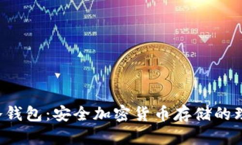 Xdoor冷钱包：安全加密货币存储的理想选择
