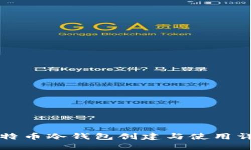 比特币冷钱包创建与使用详解
