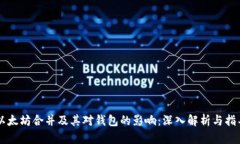 以太坊合并及其对钱包的影响：深入解析与指导