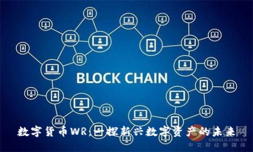 数字货币WR：一探新兴数字资产的未来