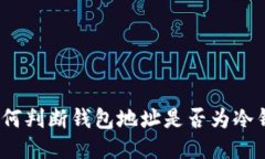 : 如何判断钱包地址是否为冷钱包？