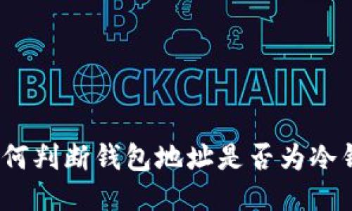 : 如何判断钱包地址是否为冷钱包？