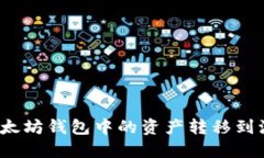 如何将以太坊钱包中的资产转移到波场钱包？