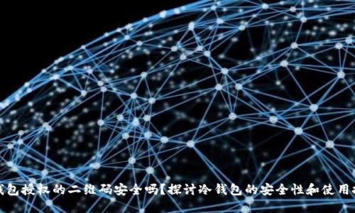 冷钱包授权的二维码安全吗？探讨冷钱包的安全性和使用技巧