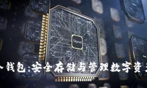 TRX USDT 冷钱包：安全存储与管理数字资产的最佳选择