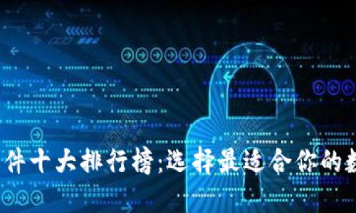 2023年虚拟币软件十大排行榜：选择最适合你的数字资产管理工具