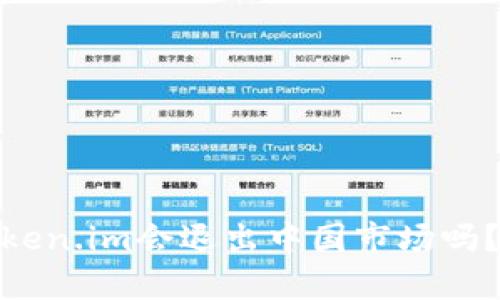 : 冷钱包Token.im会退出中国市场吗？分析和预测