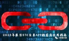 2023年最佳BTC交易APP推荐与使用指南
