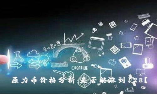 原力币价格分析：是否能涨到128？