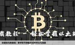 以太坊官网钱包下载教程 - 轻松掌握以太坊钱包