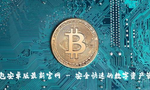 : IM钱包安卓版最新官网 - 安全快速的数字资产管理工具