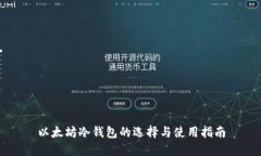 以太坊冷钱包的选择与使用指南
