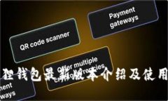 小狐狸钱包最新版本介绍及使用指南