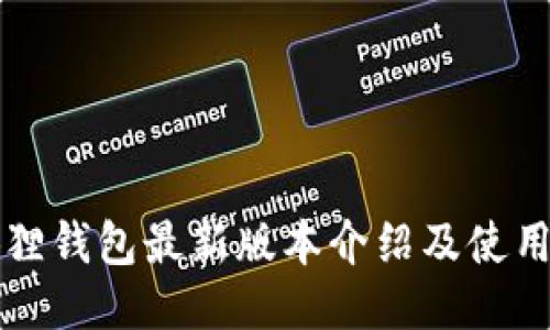 小狐狸钱包最新版本介绍及使用指南