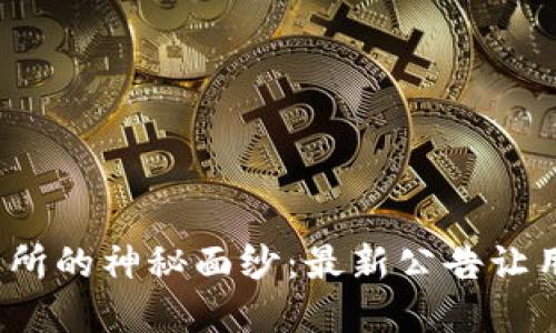 揭开欧意交易所的神秘面纱：最新公告让用户如何应对？