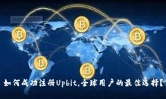 如何成功注册Upbit，全球用户的最佳选择？
