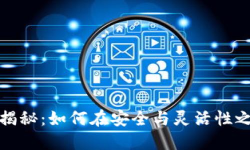 冷钱包交易揭秘：如何在安全与灵活性之间取得平衡