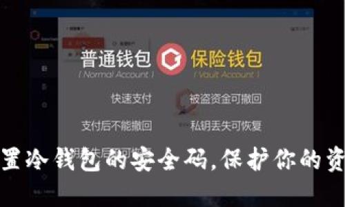 如何安全重置冷钱包的安全码，保护你的资产不被盗取
