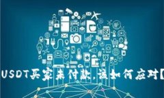 USDT买家未付款，该如何应对？