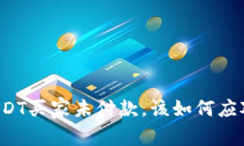 USDT买家未付款，该如何应对？