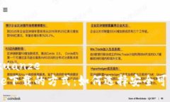 jiaotongxuanze  探索BitPie下载的方式：如何选择安全