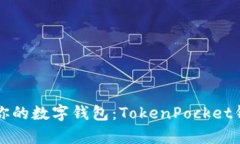 发现最适合你的数字钱包：TokenPocket钱包排名解析