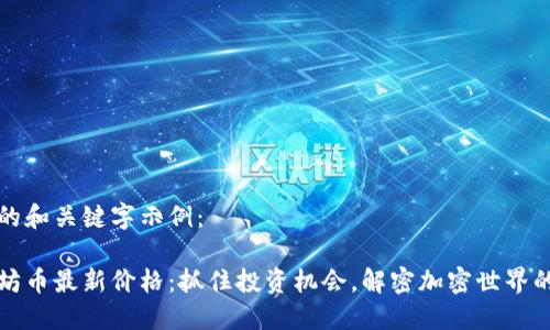 合适的和关键字示例：

以太坊币最新价格：抓住投资机会，解密加密世界的未来