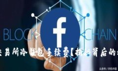 如何降低交易所冷钱包手续费？揭秘背后的秘诀