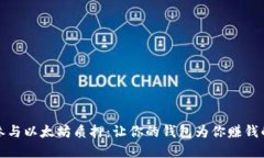 轻松参与以太坊质押：让你的钱包为你赚钱的秘