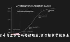 揭秘：数字货币与支付宝的奇妙联系，让你轻松