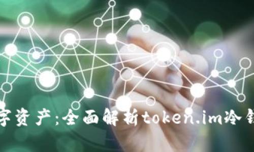 保护你的数字资产：全面解析token.im冷钱包使用视频