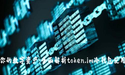 保护你的数字资产：全面解析token.im冷钱包使用视频