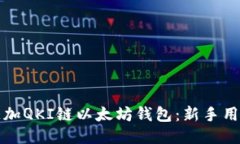 如何轻松添加QKI链以太坊钱包：新手用户必看指