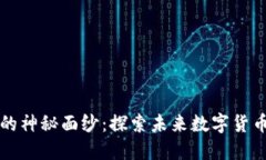 揭开币Coin的神秘面纱：探索未来数字货币的无限