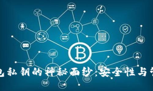 揭开以太坊钱包私钥的神秘面纱：安全性与管理技巧大揭秘