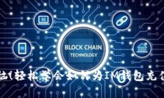 免去烦恼！轻松学会如何为IM钱包充值的方法