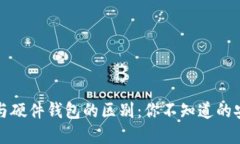 冷钱包与硬件钱包的区别：你不知道的安全秘密