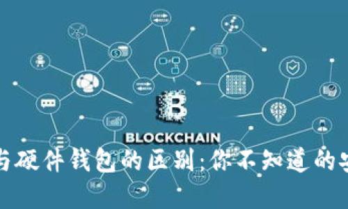 冷钱包与硬件钱包的区别：你不知道的安全秘密