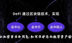 揭秘加密货币冷钱包：如何保护您的数字资产安