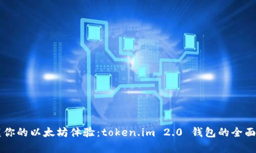 重塑你的以太坊体验：token.im 2.0 钱包的全面解析