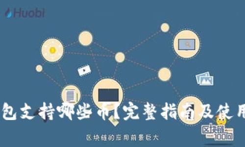 Ledger钱包支持哪些币？完整指南及使用体验分享