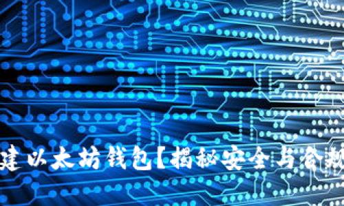 如何合法创建以太坊钱包？揭秘安全与合规的实用指南