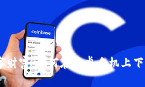 轻松搭建你的数字财富：如何在安卓手机上下载和使用ETH钱包