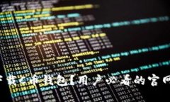 : 如何安全下载C币钱包？用户必看的官网地址大