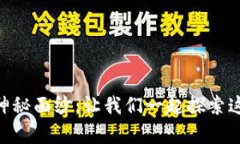 揭开OkPay钱包官网的神秘面纱：让我们一起探索这