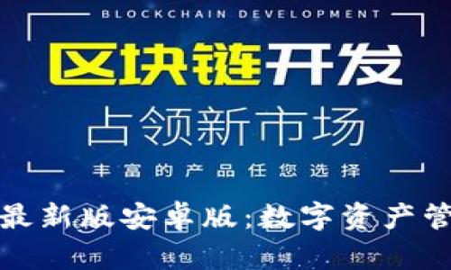 探索小狐狸钱包最新版安卓版：数字资产管理的新时代伴侣