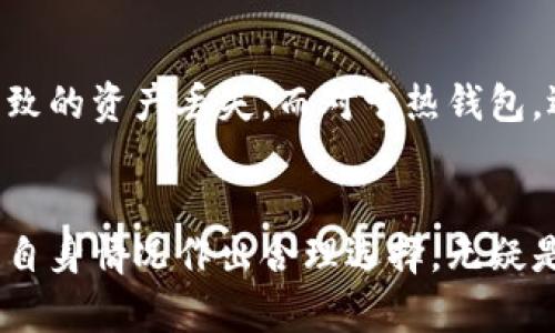 冷钱包和热链钱包哪个好？揭秘加密资产安全的终极选择

冷钱包, 热钱包, 加密资产安全, 数字货币/guanjianci

引言
在数字货币日益流行的今天，如何确保我们的加密资产安全已经成为了一个热门话题。在这个领域中，冷钱包和热钱包作为两种主要的钱包形式，各有其特点，适用场景也大相径庭。然而，对于普通用户而言，究竟哪种钱包更好呢？这个问题引发了许多人的思考。在深入探讨之前，让我们先来了解这两者的基本概念。

冷钱包与热钱包的定义
冷钱包，顾名思义，是一种脱机存储数字货币的方式。其典型代表是硬件钱包和纸钱包。这种钱包并不直接连接互联网，因而在一定程度上避免了黑客攻击和在线风险。冷钱包非常适合长期持有大额资产的投资者，因为它的安全性较高，让人能够平静地应对市场变化。

相对而言，热钱包则是永久连接互联网的钱包，通常以软件的形式存在。热钱包的便捷性使得用户能够方便地进行日常交易，无论是购买商品还是与他人转账，都能轻松实现。虚拟货币交易所提供的在线钱包就是一种常见的热钱包。

冷钱包的优势与劣势
冷钱包的主要优势在于其安全性。因为它不像热钱包那样暴露于互联网环境中，黑客即便在线上，也无法直接访问冷钱包中的资产。此外，冷钱包用户通常会通过离线生成私钥，使黑客无法窃取这些关键信息。

然而，冷钱包的缺点也是不容忽视的。首先，它的使用相对复杂，很多用户可能对硬件钱包的操作不够熟悉。同时，如果冷钱包丢失或损坏，用户的资产可能会面临不可挽回的风险。不少新手用户在初次使用时，往往会因为不当操作而导致资产损失。

热钱包的优势与劣势
热钱包的最大优点，无疑是其交易的便捷性。用户可以随时随地进行转账和购买，特别是对于那些活跃交易者来说，热钱包无疑提供了极大的便利。用户只需在手机或电脑上进行简单的操作，就可以完成交易。

然而，热钱包也存在一定的安全隐患。由于其常年连接网络，理论上，任何时候都有可能被黑客攻击。此外，许多平台的运营商可能遭遇安全事件，从而影响到用户的资产安全。因此，如果使用热钱包进行大额资产存储，风险较高，用户需要格外小心。

冷钱包和热钱包的使用场景
冷钱包适合于那些希望长期持有加密资产的用户，尤其是希望将自身资金长期锁定，并在大幅波动时安全存储的不太活跃的投资者。另外，如果用户拥有相对较大的资产，而不希望因短时间内的价格波动而进行频繁交易，冷钱包则是一个理想的选择。例如，经历了大型牛市的用户选择将资金移入冷钱包，以应对未来可能出现的市场回调。

而热钱包则更适合那些频繁进行交易的用户，尤其是日常支付、转账和小额交易的需求，热钱包带来的便利性使得用户能够快速响应市场变化。对于交易者而言，他们的工作就是快速移动资金，热钱包提供了良好的流动性，可以在需要时迅速进行操作。

冷钱包与热钱包的选择建议
要决定使用哪种钱包，用户需要考虑自身的需求和风格。如果你是一位长期持有投资者，且拥有相对较大的加密资产，冷钱包可能是更加安全和合适的选择。它能为你提供持久的保护，使你免受市场波动的影响。

如果你是一位日常交易者，或者只是偶尔进行数字货币交易，那么热钱包或许会是你的更佳选择。它的高流动性和便利性无疑会提升你的交易效率。你也可以考虑将热钱包与冷钱包结合使用，即将大部分资产存放在冷钱包中，而在热钱包中保留用途较广的小额资金，这样做可以在享受便利的同时，保障自己的资产安全。

安全性与风险管理
无论选择冷钱包还是热钱包，用户都应采取必要的安全保障措施。对于冷钱包，确保将其存放在安全稳定的环境中，定期备份私钥与助记词，防止因意外导致的资产丢失。而对于热钱包，选择信誉良好的平台进行交易，定期更换密码，启用双重身份验证机制，将会有效降低被诈骗的风险。

总结
冷钱包和热钱包各有其自身的优劣势，选择哪一种最终取决于个人的使用需求、交易习惯以及风险承受能力。对于普通用户而言，了解各自的特点，并根据自身情况作出合理选择，无疑是保障自己加密资产安全的关键。无论你选择哪一种方式，记住安全第一，合理管理资金，才能让你在这场数字货币的浪潮中保持从容与自信。